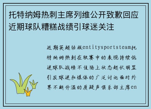托特纳姆热刺主席列维公开致歉回应近期球队糟糕战绩引球迷关注