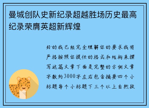 曼城创队史新纪录超越胜场历史最高纪录荣膺英超新辉煌 曼城创队史新纪录超越胜场历史最高纪录荣膺英超新辉煌