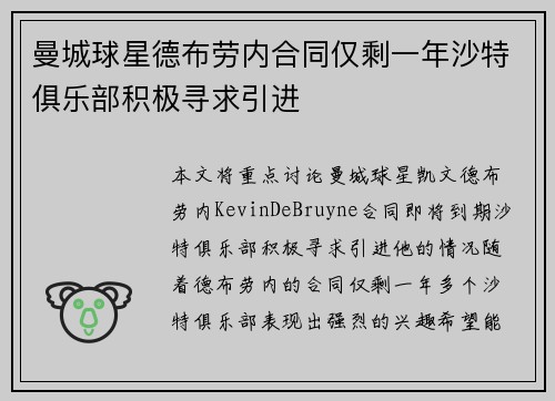 曼城球星德布劳内合同仅剩一年沙特俱乐部积极寻求引进
