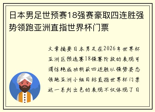 日本男足世预赛18强赛豪取四连胜强势领跑亚洲直指世界杯门票 日本男足世预赛18强赛豪取四连胜强势领跑亚洲直指世界杯门票