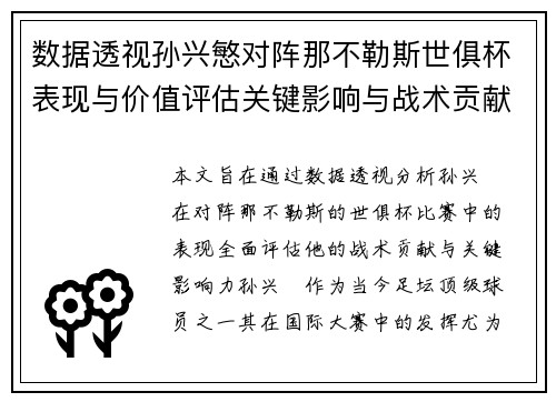 数据透视孙兴慜对阵那不勒斯世俱杯表现与价值评估关键影响与战术贡献 数据透视孙兴慜对阵那不勒斯世俱杯表现与价值评估关键影响与战术贡献