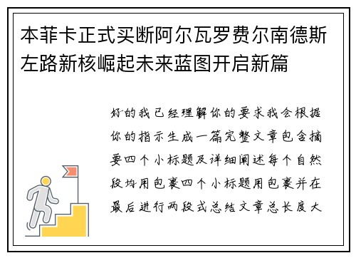 本菲卡正式买断阿尔瓦罗费尔南德斯左路新核崛起未来蓝图开启新篇