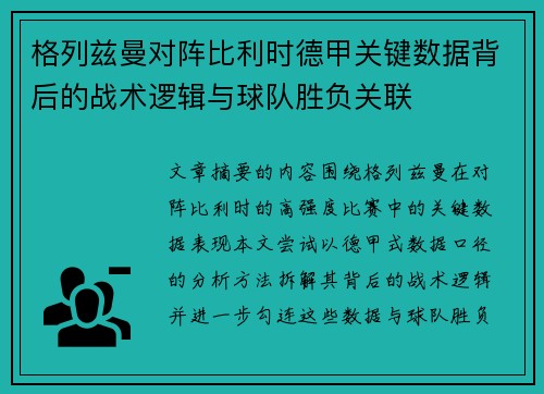 格列兹曼对阵比利时德甲关键数据背后的战术逻辑与球队胜负关联