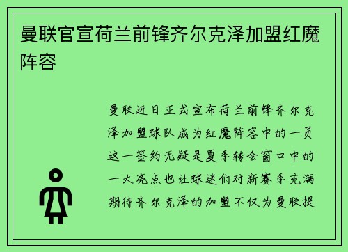 曼联官宣荷兰前锋齐尔克泽加盟红魔阵容 曼联官宣荷兰前锋齐尔克泽加盟红魔阵容