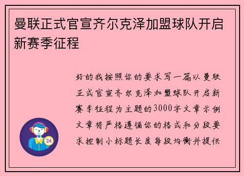 曼联正式官宣齐尔克泽加盟球队开启新赛季征程 曼联正式官宣齐尔克泽加盟球队开启新赛季征程