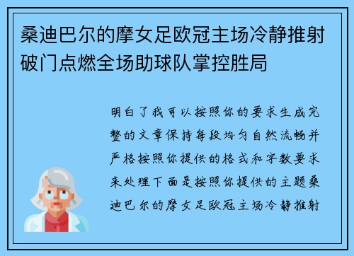 桑迪巴尔的摩女足欧冠主场冷静推射破门点燃全场助球队掌控胜局 桑迪巴尔的摩女足欧冠主场冷静推射破门点燃全场助球队掌控胜局