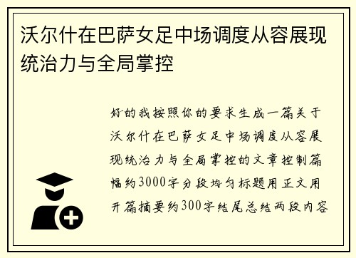 沃尔什在巴萨女足中场调度从容展现统治力与全局掌控