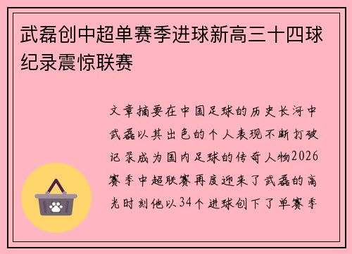 武磊创中超单赛季进球新高三十四球纪录震惊联赛