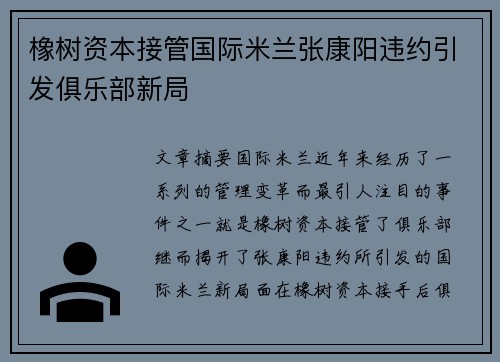 橡树资本接管国际米兰张康阳违约引发俱乐部新局