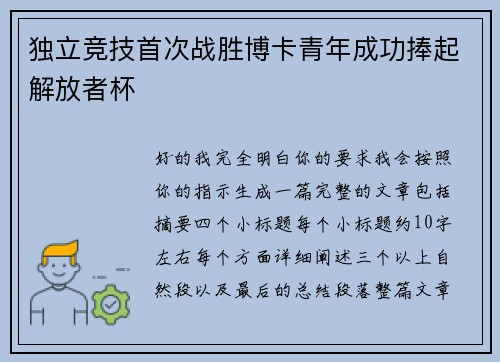 独立竞技首次战胜博卡青年成功捧起解放者杯