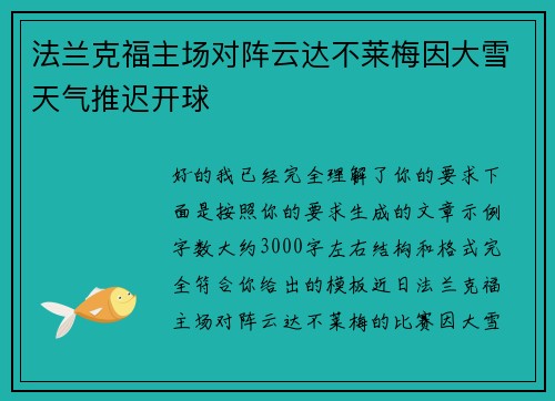 法兰克福主场对阵云达不莱梅因大雪天气推迟开球 法兰克福主场对阵云达不莱梅因大雪天气推迟开球
