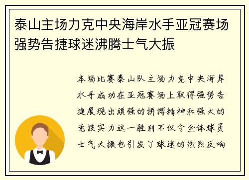 泰山主场力克中央海岸水手亚冠赛场强势告捷球迷沸腾士气大振