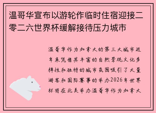 温哥华宣布以游轮作临时住宿迎接二零二六世界杯缓解接待压力城市