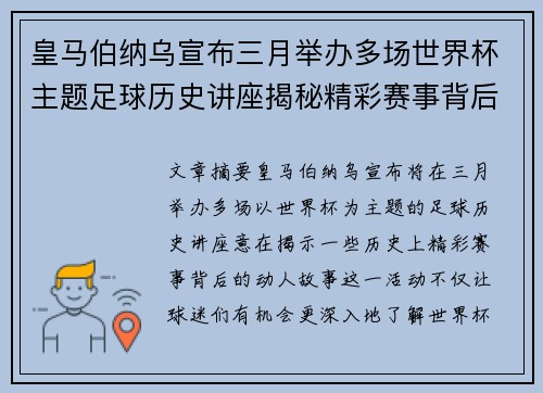 皇马伯纳乌宣布三月举办多场世界杯主题足球历史讲座揭秘精彩赛事背后的故事