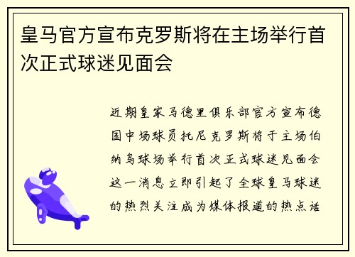 皇马官方宣布克罗斯将在主场举行首次正式球迷见面会