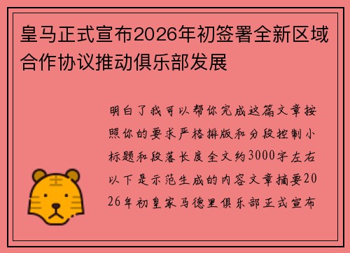 皇马正式宣布2026年初签署全新区域合作协议推动俱乐部发展