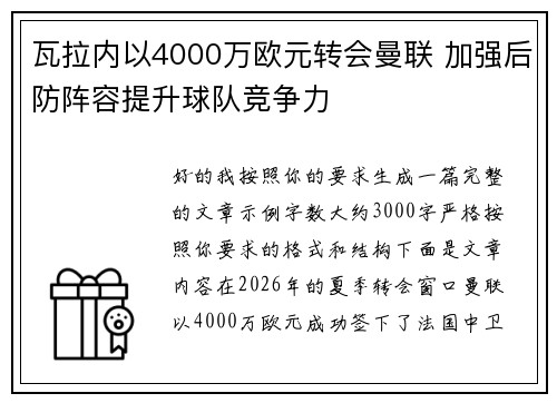 瓦拉内以4000万欧元转会曼联 加强后防阵容提升球队竞争力 瓦拉内以4000万欧元转会曼联 加强后防阵容提升球队竞争力