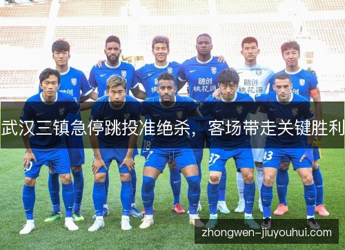 武汉三镇急停跳投准绝杀，客场带走关键胜利