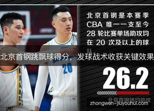 北京首钢跳飘球得分，发球战术收获关键效果