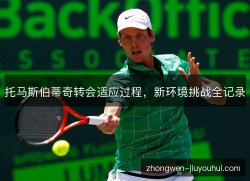 托马斯伯蒂奇转会适应过程，新环境挑战全记录