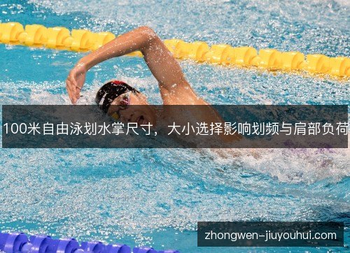 100米自由泳划水掌尺寸，大小选择影响划频与肩部负荷