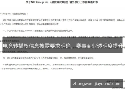 电竞转播权信息披露要求明确，赛事商业透明度提升