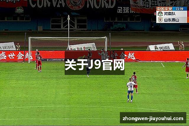 关于J9官网